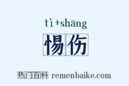 惕伤是什么意思的图片